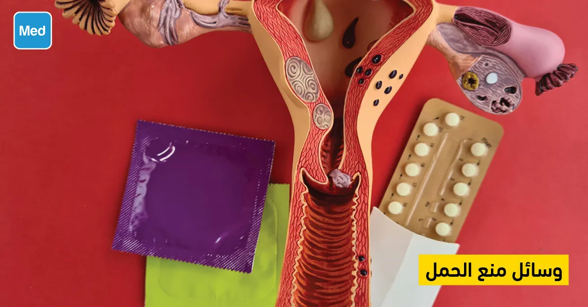 وسائل منع  الحمل